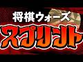 いきなり大勝負！将棋ウォーズスプリントやってみたのサムネイル