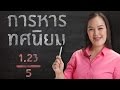 การหารทศนิยม ม.1