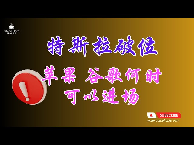 特斯拉破位 苹果 谷歌何时可以进场  【视频第629期】03/04/2024