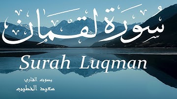 سورة لقمان - سعيد الخطيب Surah Luqman - Saeed Al-Khateeb
