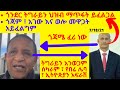 ጎንደር ትግራይን ህዝብ ማጥፋት ይፈልጋል ጎጃም ፣ አገው እና ወሎ መዋጋት አይፈልግም|| Microphone media| Tigray news||