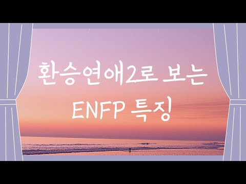 환승연애2로 보는 enfp특징