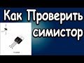 Как Проверить Симистор Тестером и Мультиметром