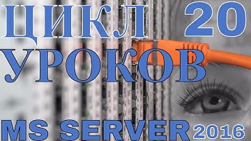 20.Уроки Сервер 2016 (MS Server 2016). Администрируем с PowerShell и Графическим Интерфейсом (GUI).