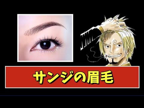 サンジの眉毛は悪魔の実と関係が Youtube