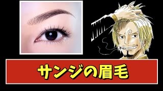 サンジの眉毛は悪魔の実と関係が Youtube