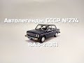Автолегенды СССР №274 - ВАЗ-21061