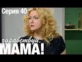 ЗДРАВСТВУЙ, МАМА! Мелодрама Серия 40. Лучший Сериал про Любовь.