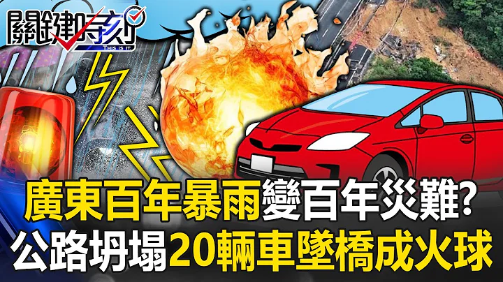 A hundred years of heavy rain in Guangdong turned into a hundred years of disaster? - 天天要聞