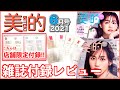 雑誌付録【美的】2021年6月号　CHANEL参上！ 付録紹介