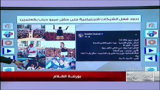 حفل عمرو دياب يثير الجدل على مواقع التواصل الاجتماعي .. إيه رأيكم في أسعار التذاكر؟