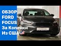 Ford Focus 2015 Не стандартный Обзор Американца / Форд Фокус из США