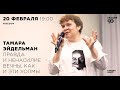 Тамара Эйдельман. «Махатма Ганди. Правда и ненасилие вечны, как и эти холмы»