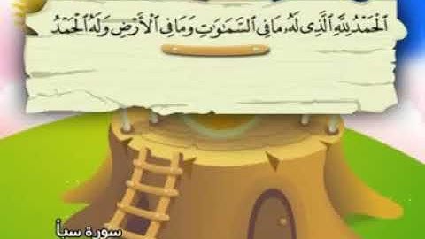 سورة سبأ المصحف المعلم