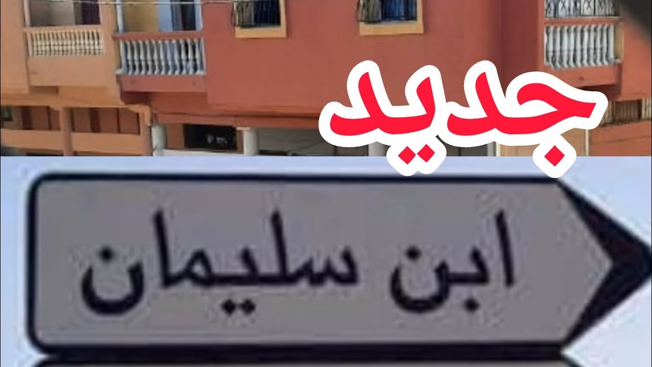 بنسليمان: جولة في شوارع أحسن مدينة بين الرباط والدارالبيضاء