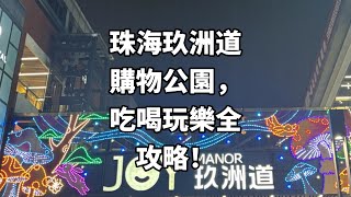 珠海玖洲道購物公園，吃喝玩樂全攻略！