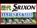 【打ち比べ】歴代SRIXON一番飛ぶのは？【ゑびすや】【スリクソン】