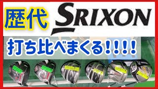 【打ち比べ】歴代SRIXON一番飛ぶのは？【ゑびすや】【スリクソン】