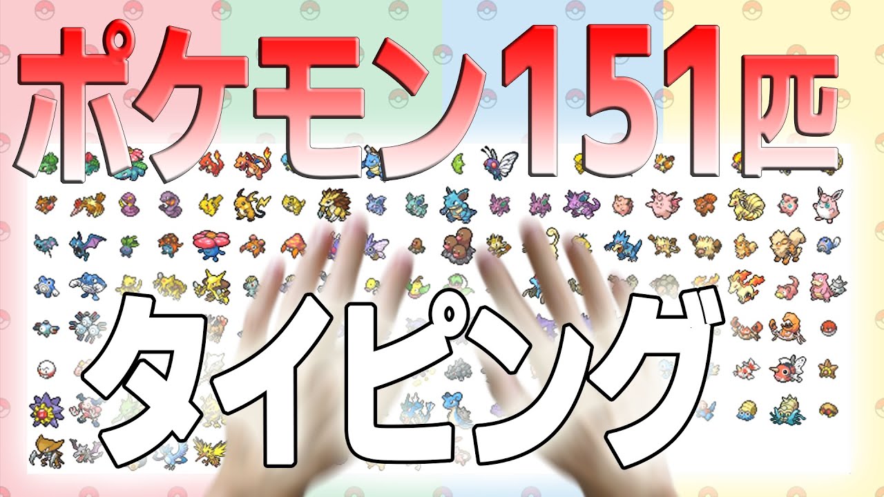 ポケモン言えるかな カントーポケモン151匹言えるかな ゲーム 4分13秒 Rta Youtube