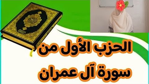 راجعي معي سورة آل عمران