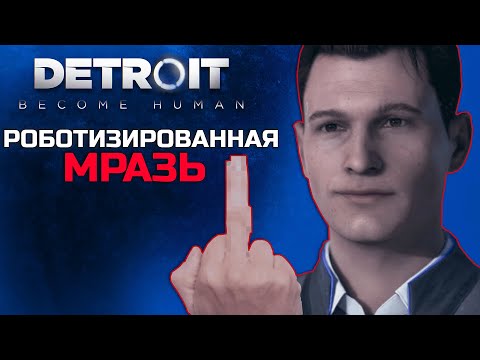 Видео: Мразотное прохождение Detroit: Become Human | Пересказ Сюжета Детроит