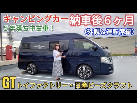 キャンピングカー納車後６ヶ月の動画（外観＆運転席編）　トイファクトリー　日産ピーズクラフト　GTキャラバン　ハイエース　バンコン　キャブコン　ママさん