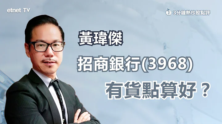 【3分钟热炒股点评】招行(3968)行长被免职 曾泻12% 黄玮杰吁短炒或有货要睇实呢几个位！│嘉宾：黄玮杰│2022-04-19│开市Good Morning节目精华 - 天天要闻