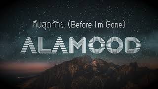 คืนสุดท้าย (Before I'm Gone) - ALAMOOD [Official Audio] 2018 version