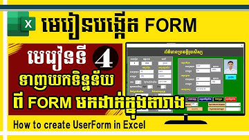មេរៀនទី ៤ ៖ របៀបបង្កើត​ប៊ូតុងរក្សាទុកទិន្នន័យ | Create Save Button in Excel | Create FORM  Lesson4