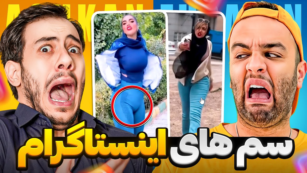 ریلز های میلیونی سمی اینستاگرام با @EhsanMirzad