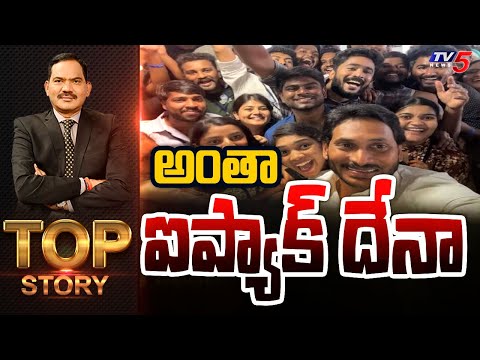 అంతా ఐప్యాక్ దేనా | Top Story Debate with Sambasiva Rao | YS Jagan | I Pack | TV5 News - TV5NEWS