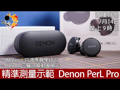 [ 周五直播 ]  精準測量示範  Denon PerL Pro