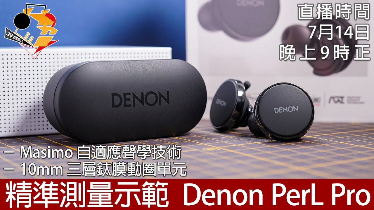 [ 周五直播 ] 精準測量示範 Denon PerL Pro