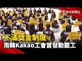 不滿獎金制度 南韓Kakao工會首度發動罷工｜#寰宇新聞 @globalnewstw
