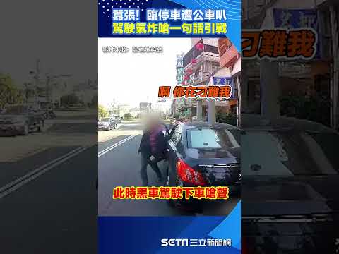 囂張！臨停車遭公車叭 駕駛氣炸嗆「台南人最好這麼守規矩」#shorts ｜三立新聞網 SETN.com