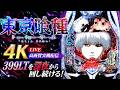 【4K LIVE】e東京喰種 実機配信｜最高画質で399 LT！コンプリートを目指して深夜耐久配信