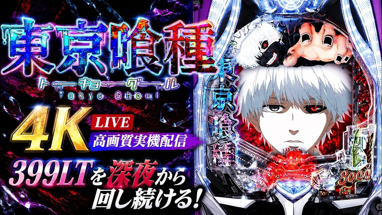 4K LIVE】e東京喰種 実機配信｜最高画質で399 LT！コンプリートを