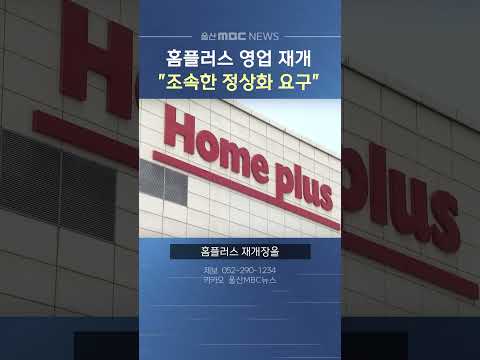임시 휴업 마친 <strong>울산</strong> 홈플러스 영업 재개