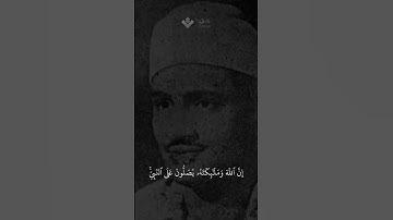 إن الله وملائكته يصلون على النبي | محمد صديق المنشاوي | سورة الأحزاب #المنشاوي