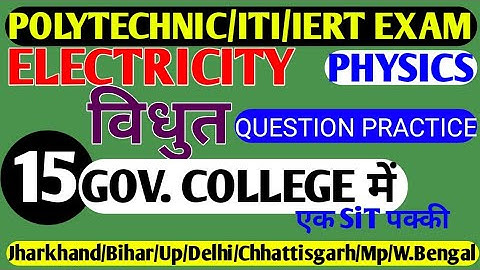 Jharkhand/Bihar/Up/Delhi/Mp Polytechnic Entrance Exam Preparation Physics 2020 (Electricity विधुत)