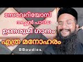 Unarumee Gaanam cover ഉണരുമീഗാനം fr severios BBaudios