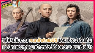 🔶🔶ซีรี่ส์จีนโบราณคนกล้าล่าสมบัติโครงเรื่องน่าตื่นเต้นและนักแสดงทุกคนหน้าตาดีจะได้รับความนิยมหรือไม่?