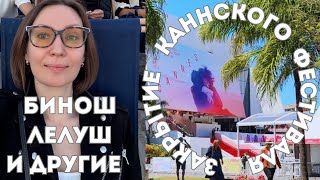 Канны накануне и во время церемонии закрытия кинофестиваля | Жюльетт Бинош, Клод Лелуш и другие