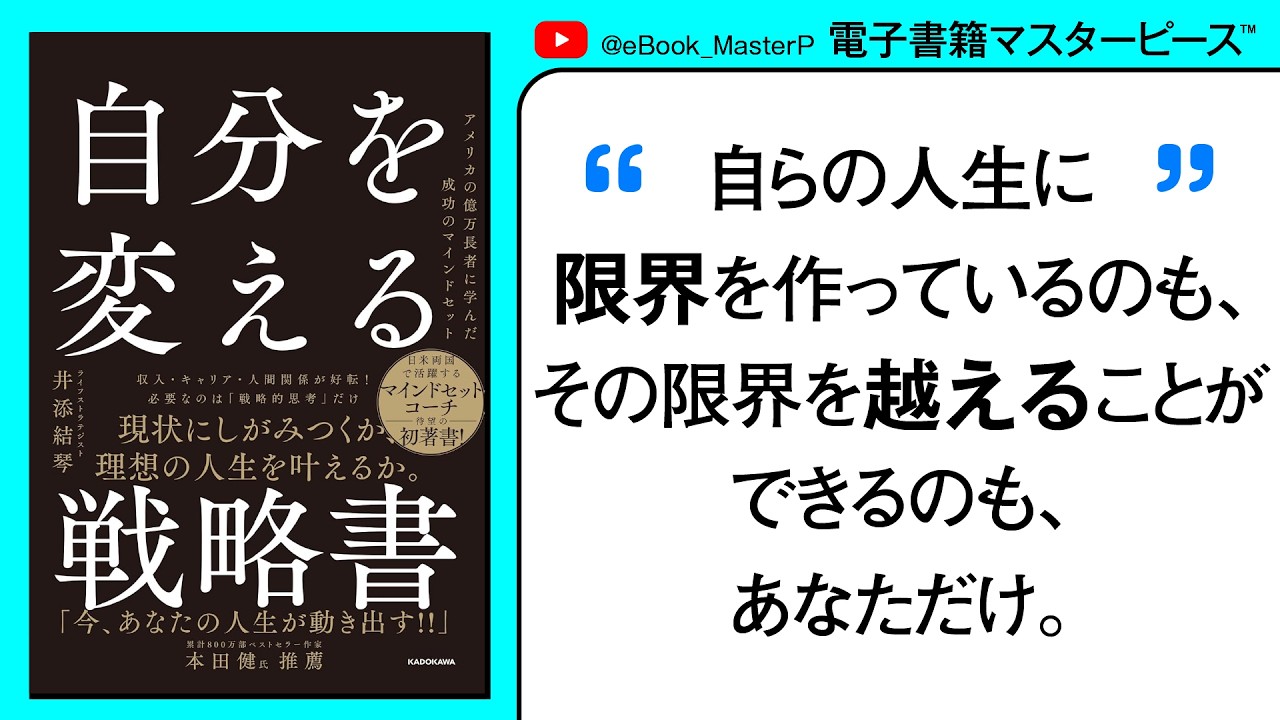 自分を変える戦略書 アメリカの億万長者に学んだ成功のマインドセット｜現状にしがみつくか、理想の人生を叶えるか「今あなたの人生が動き出す」累計800万部ベストセラー作家本田健氏推薦【本要約】【書籍解説】
