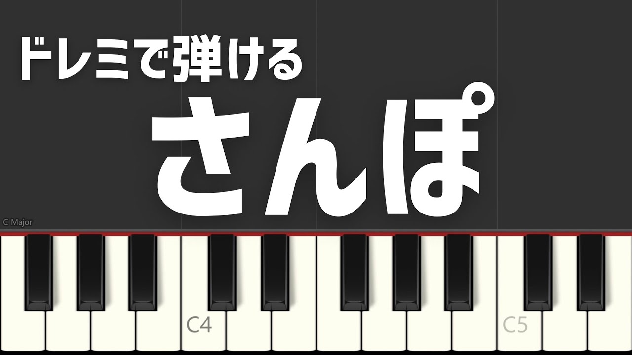 さんぽ となりのトトロ ジブリ ドレミで弾ける 簡単ピアノ - YouTube