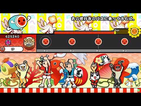 【TJAPlayer3】あの世行きのバスに乗ってさらば。【創作譜面】
