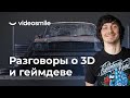 3D графика, Геймдев, работа над крупными ААА проектами