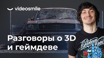 3D графика, Геймдев, работа над крупными ААА проектами