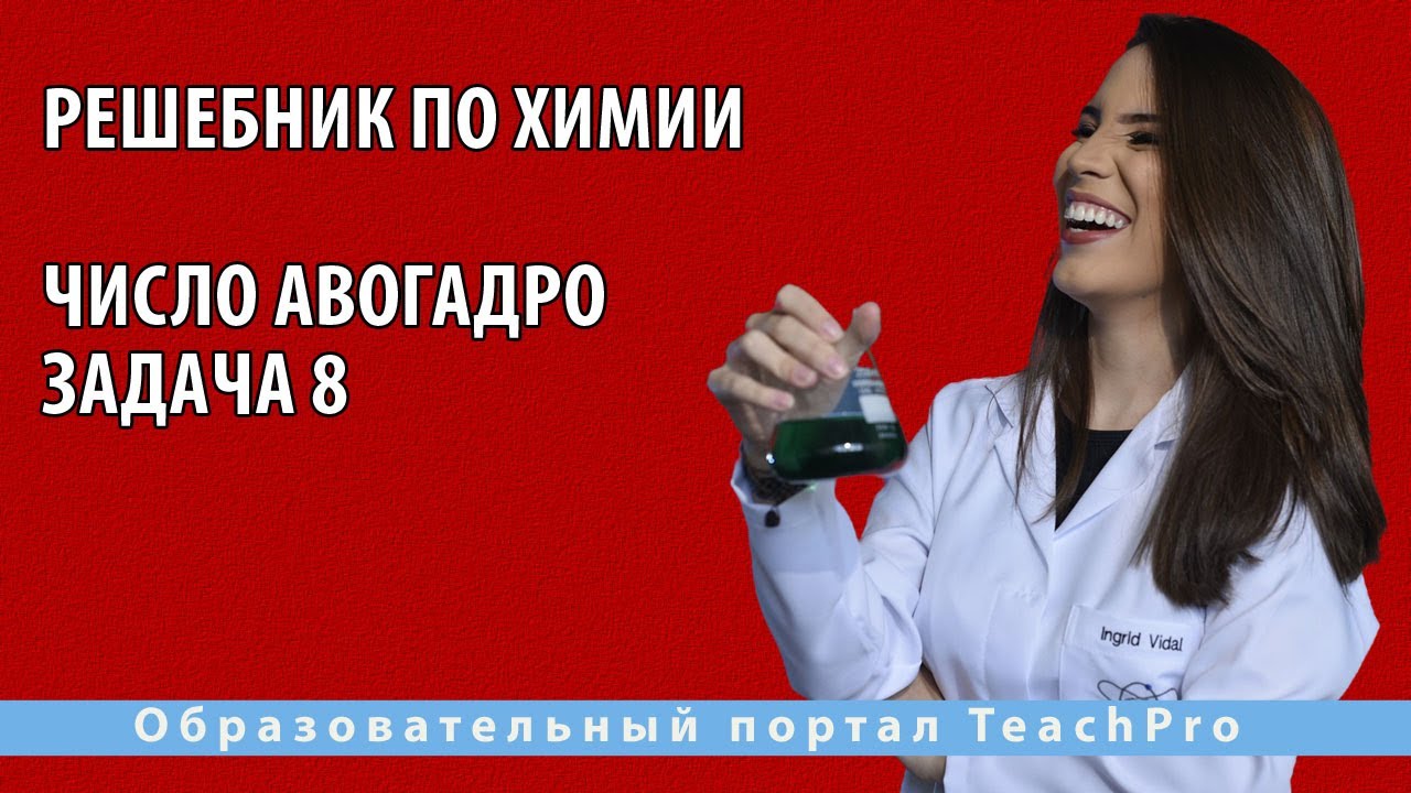 Решебник По Химии | Задачи По Химии 8-11 Класс | Число Авогадро.