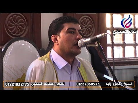 الشيخ عمرو زايد أواخر مريم وأول طه عزاء عائلات سالم أبو المطامير السمني
